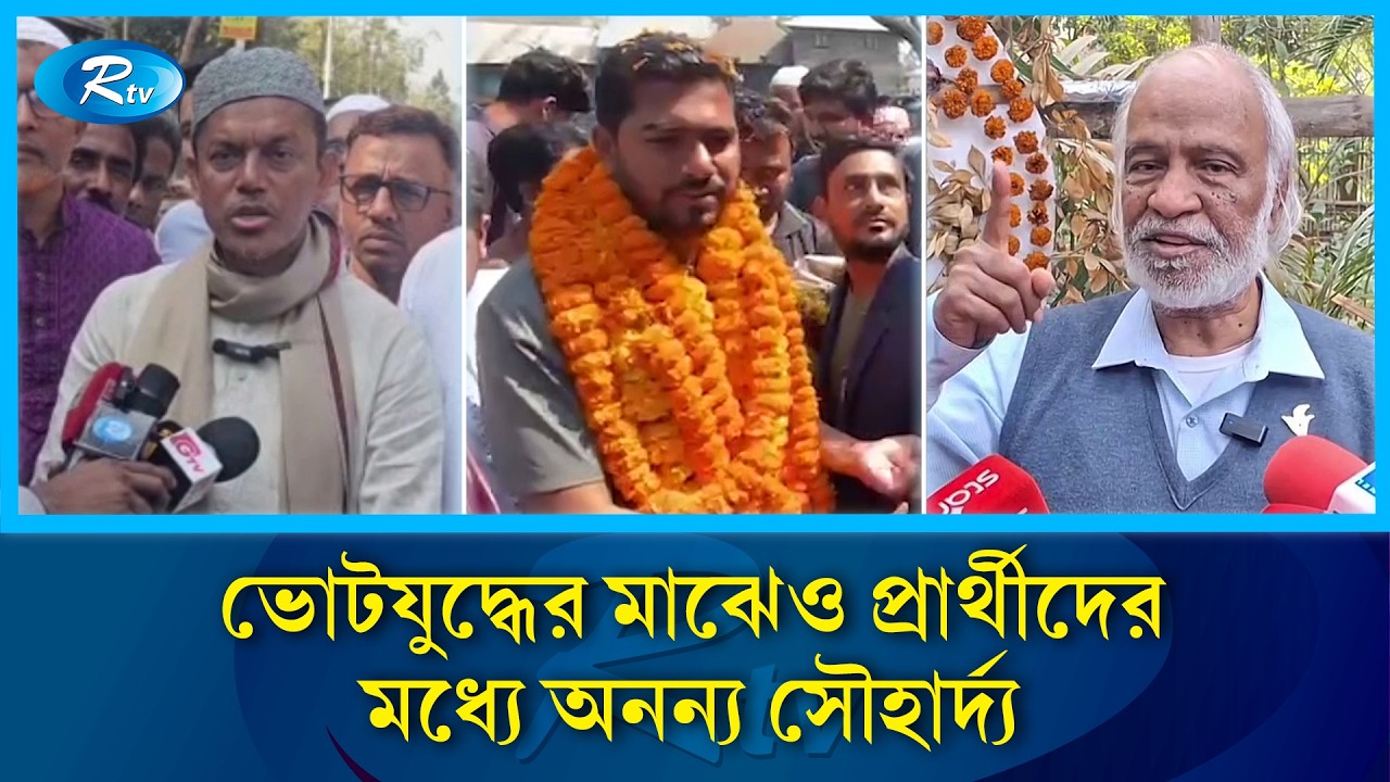 নির্বাচনে জয়-পরাজয় ছাপিয়ে আলোচনায় প্রার্থীদের সম্প্রীতি ও সহনশীলতা | Rtv News