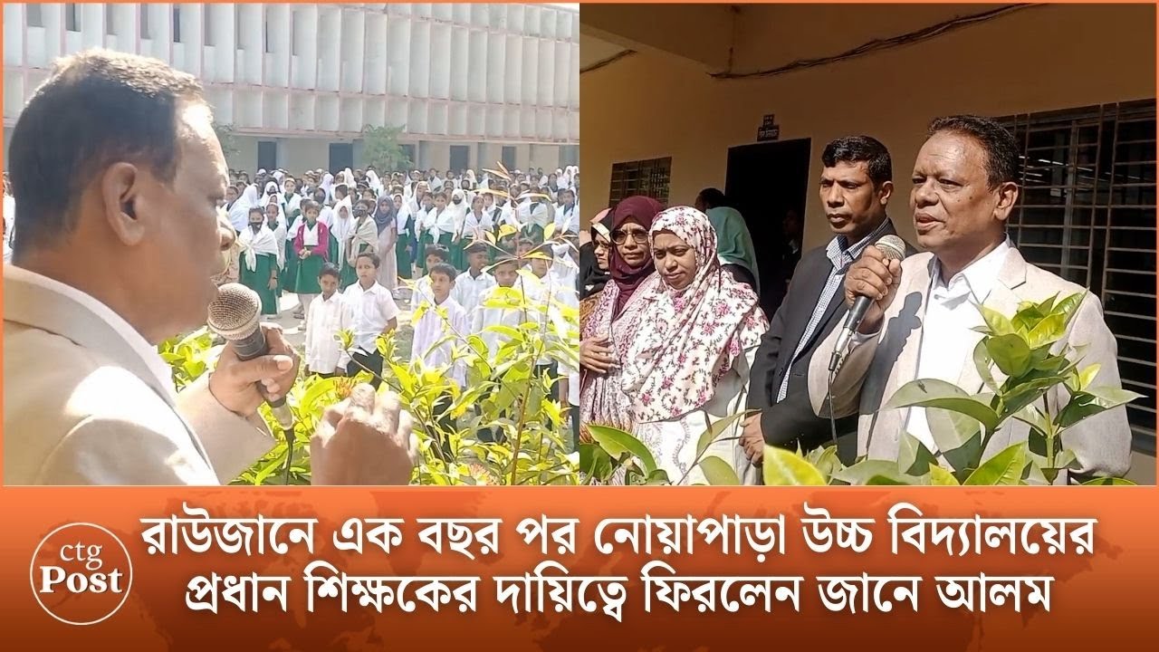 রাউজানে এক বছর পর নোয়াপাড়া উচ্চ বিদ্যালয়ের প্রধান শিক্ষকের দায়িত্বে ফিরলেন জানে আলম | ctg post