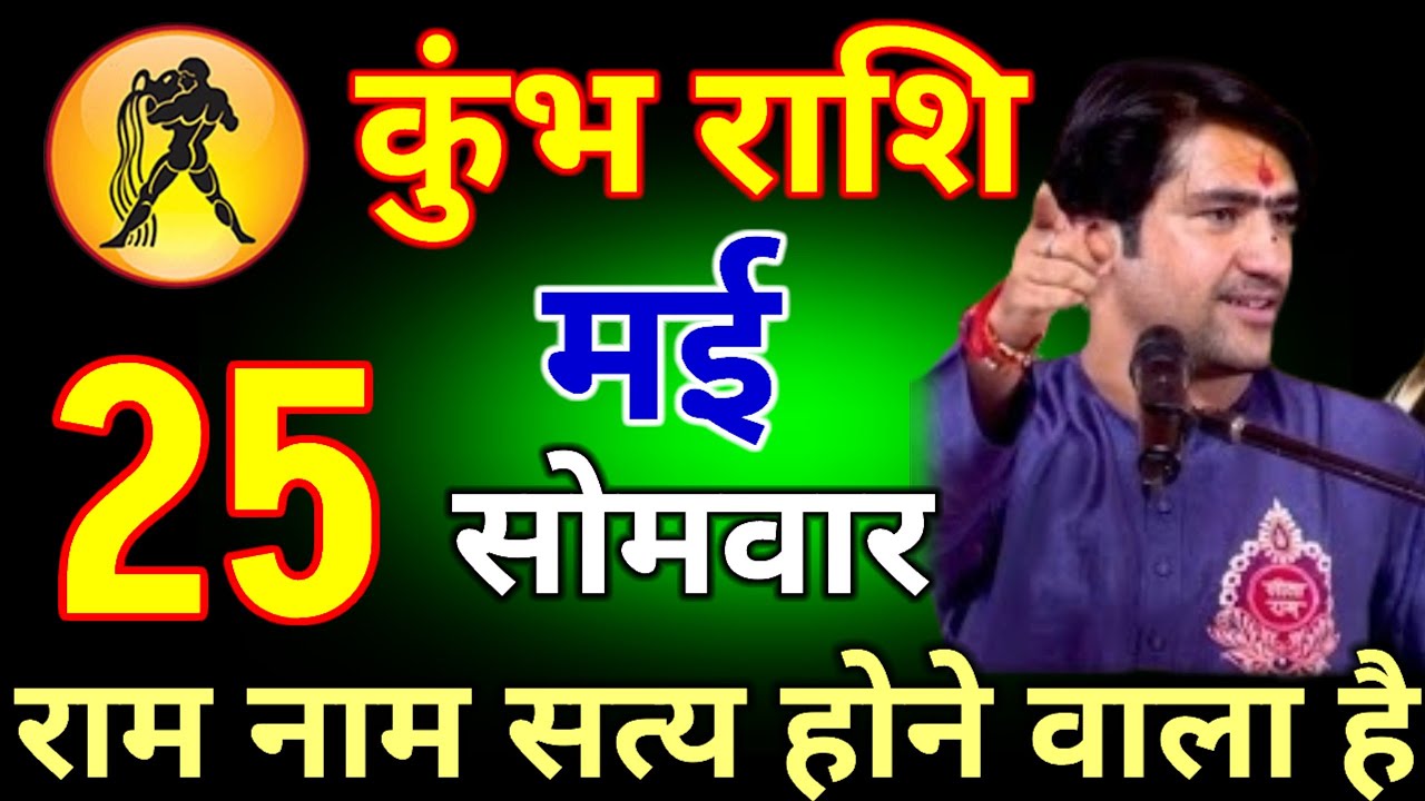 कुंभ राशि वालों 27 फरवरी 2026 राम-नाम सत्य होने वाला है   #kumbhrashi