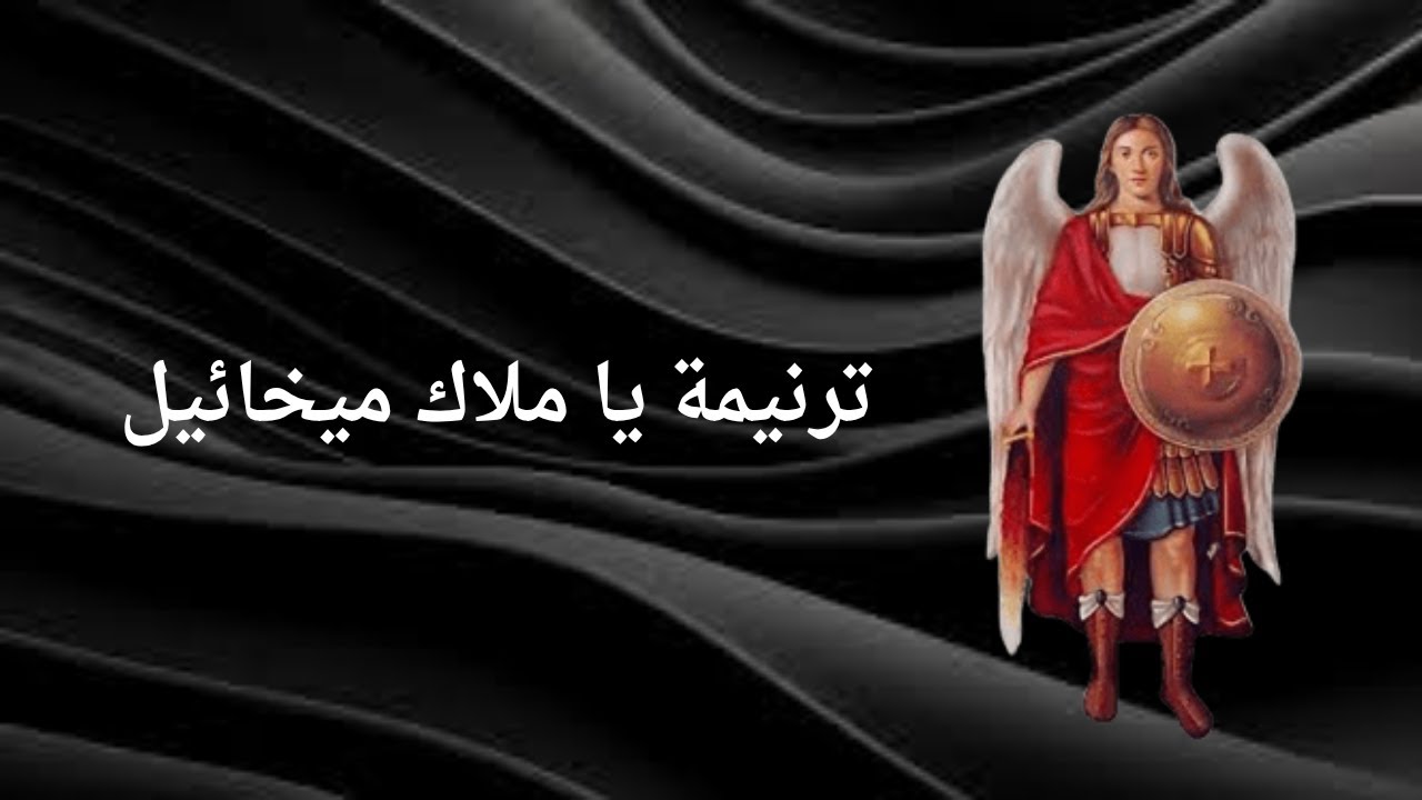 ترنيمة يا ملاك ميخائيل