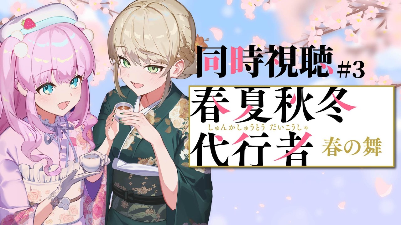 【 #同時視聴 】#春夏秋冬代行者 春の舞 - 3話 - 次に出てくる代行者は誰だ？【 アイドルVtuber／Latte 】