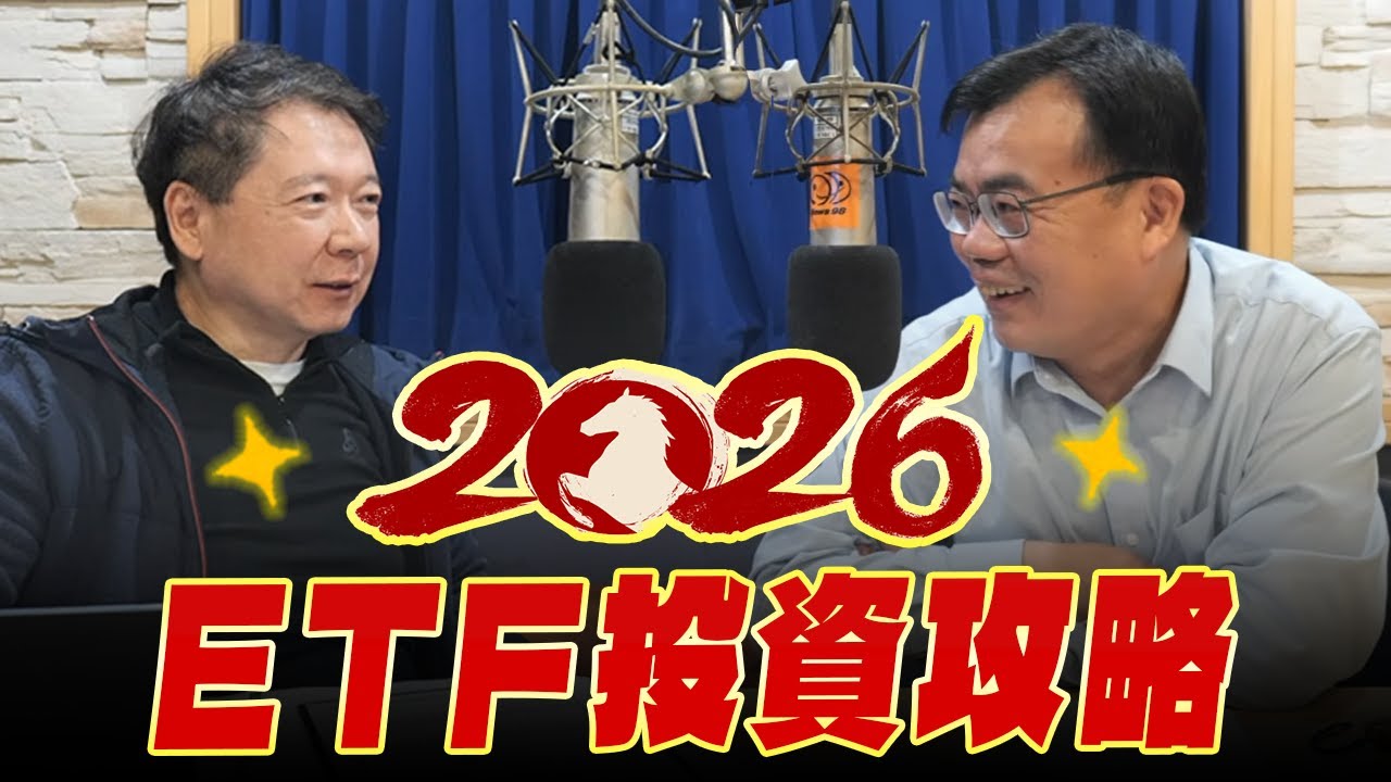 '26.01.27【財經一路發】存股總編謝富旭談「 2026年ETF投資攻略」