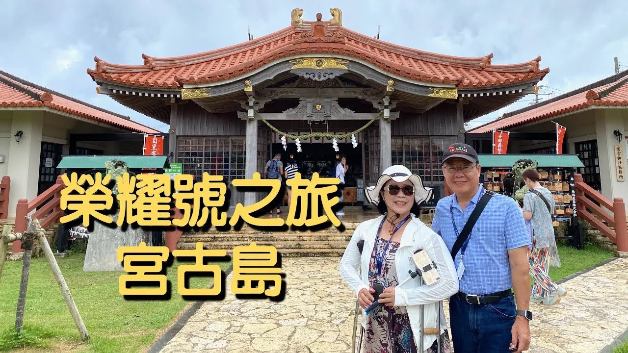 MSC 榮耀號郵輪 DAY 3｜宮古島 宮古神社 平良港 人頭稅石