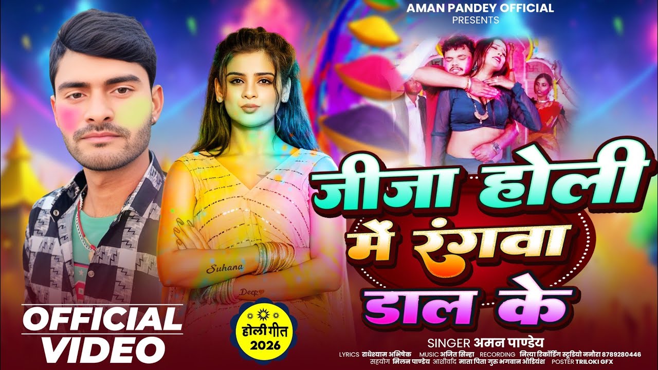 जीजा होली में रंगवा डाल के #Aman Pandey | 2026 के सुपरहिट सॉन्ग Jija Holi Me Rangwa Dal Ke 