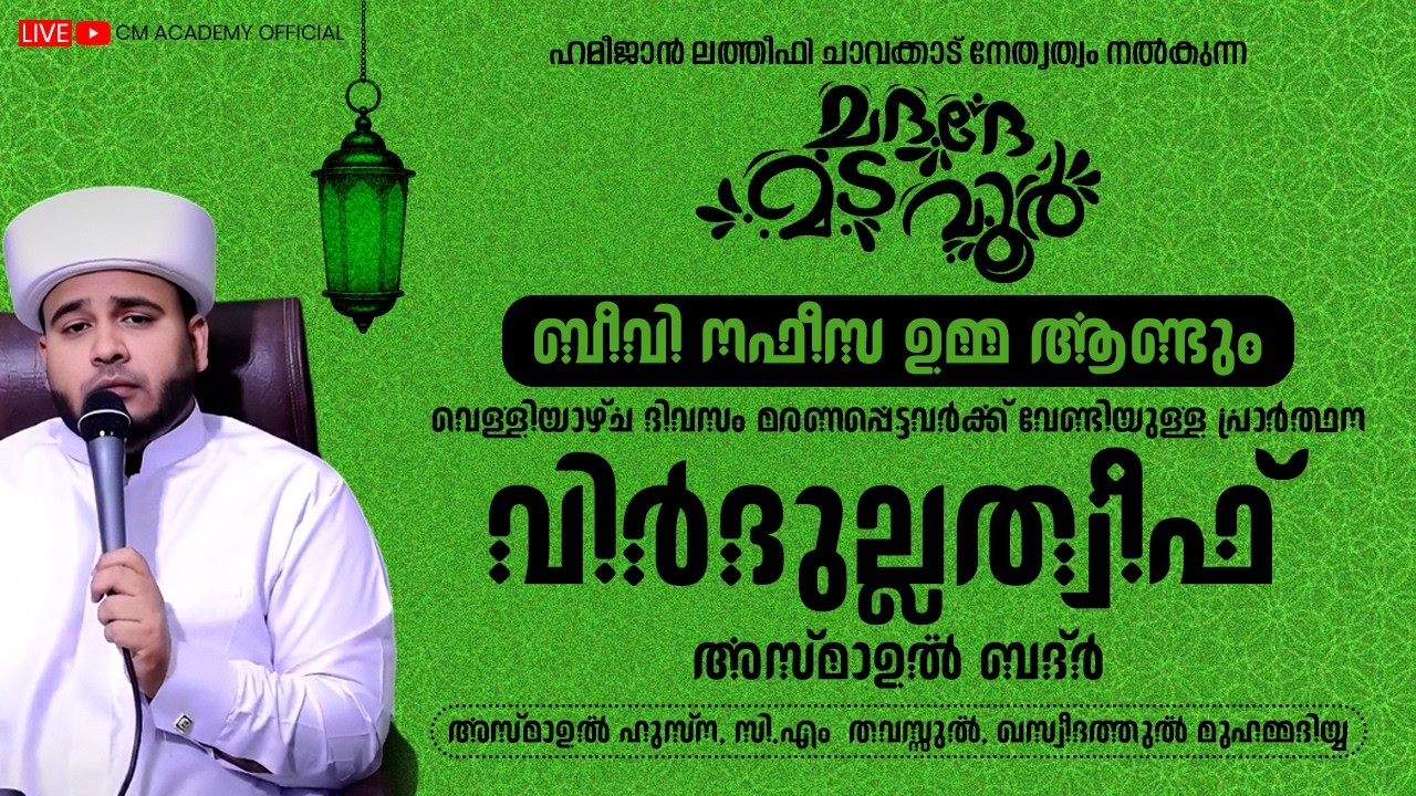 ഇന്ന് റമളാൻ 16 | ബീവി നഫീസ ഉമ്മ ആണ്ടും വിർദുല്ലത്വീഫ് ആത്മീയ മജ്ലിസ് |CM ACADEMY OFFICIAL |
