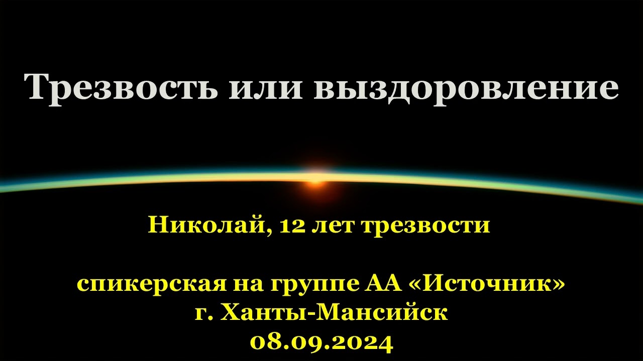 Николай, «Трезвость или выздоровление»