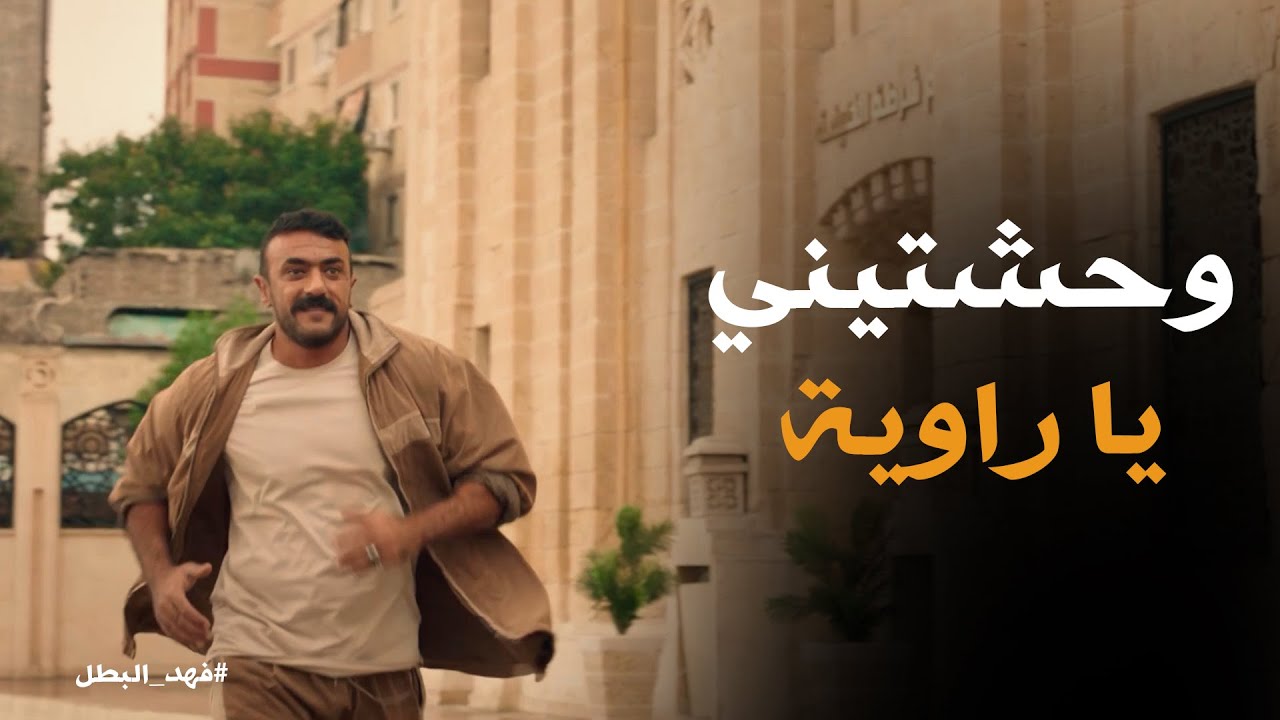 لحظة خروج فهد من السجن وفرحة راوية بي #فهد_البطل