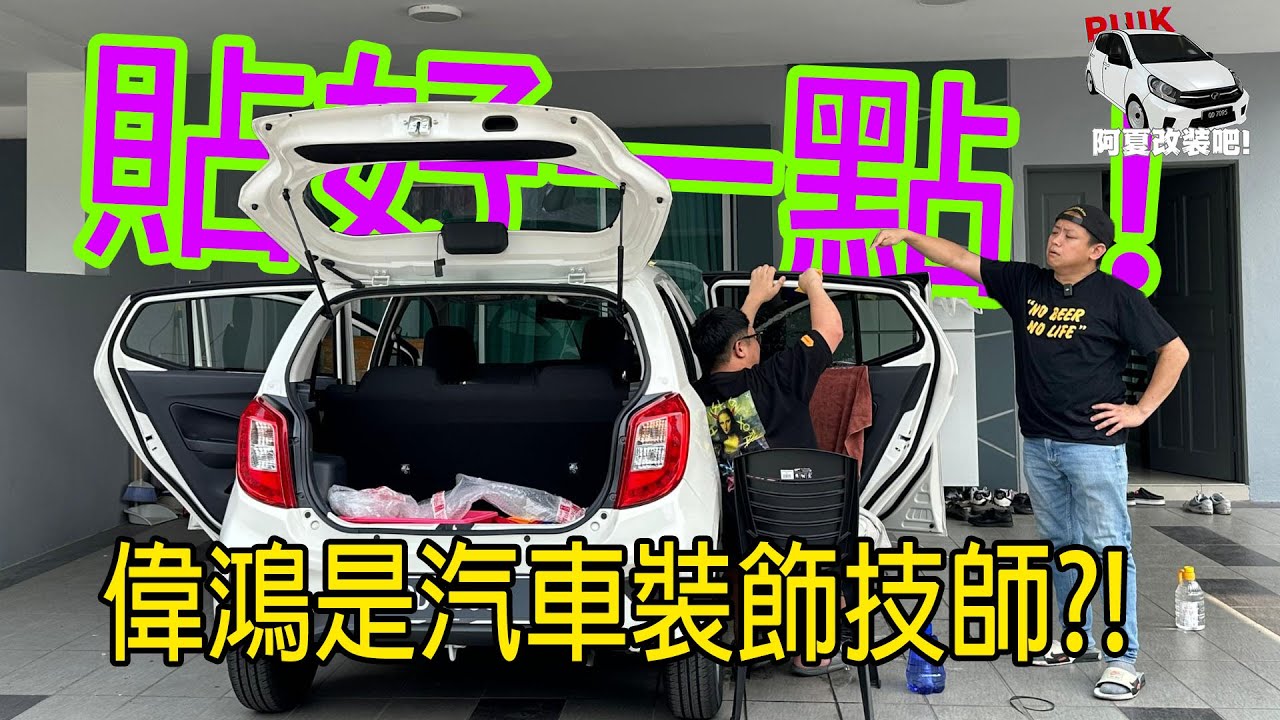 貼隔熱就給我貼好一點啊！偉鴻以前是汽車裝飾佬？！ft @whplay 『阿夏改裝吧！』EP4