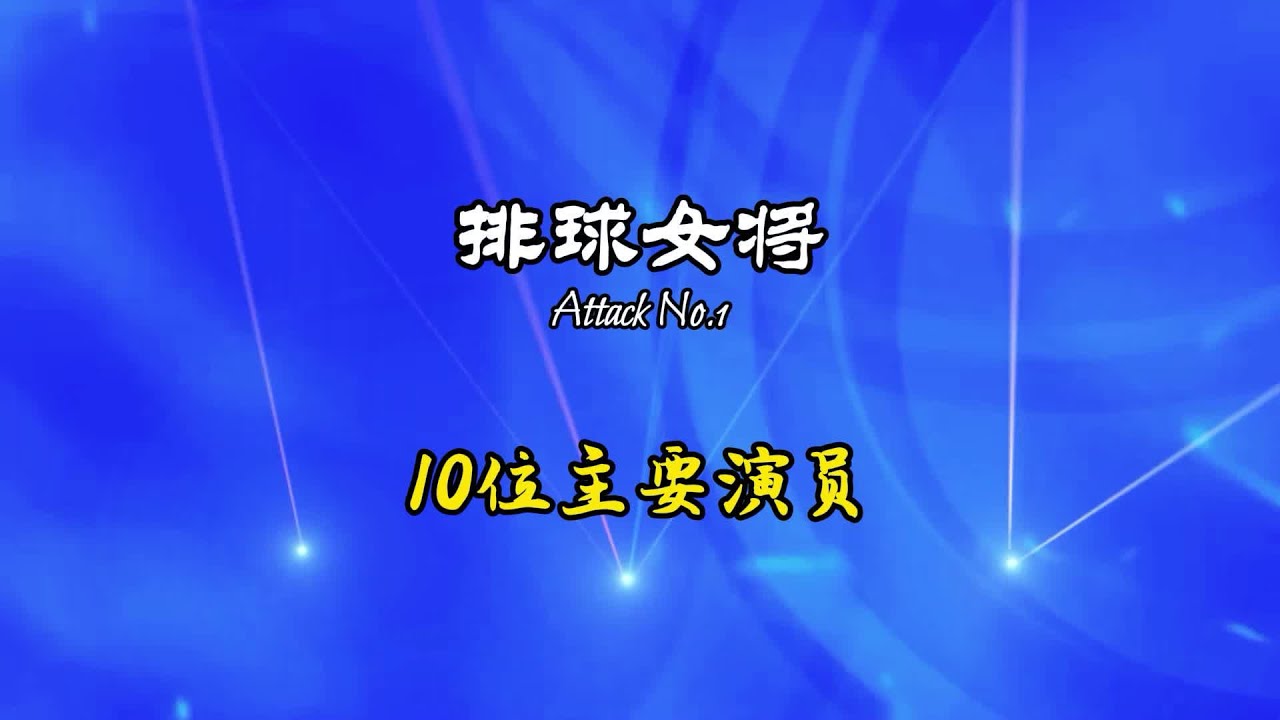 1979年上映日本运动剧《排球女将》10位主要演员，看看你能认识几位