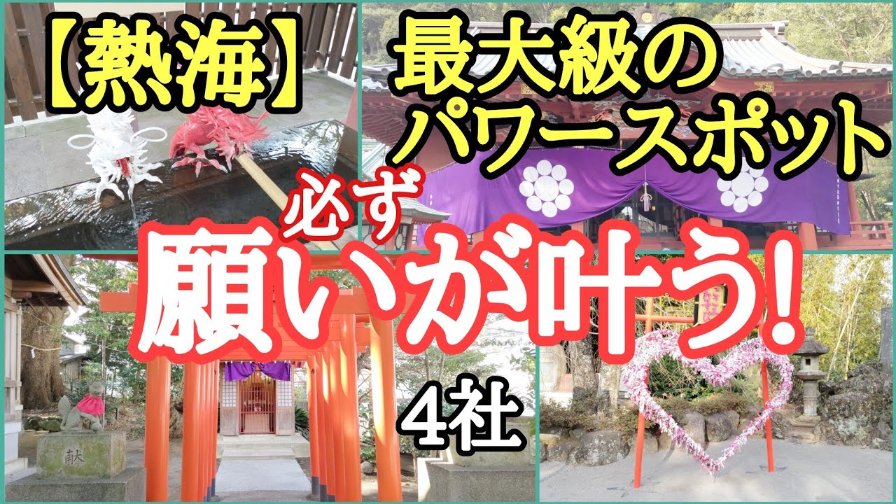 【熱海のパワースポット】伊豆山神社/来宮神社/今宮神社/湯前神社心願成就の叶う最大級神社まとめ!