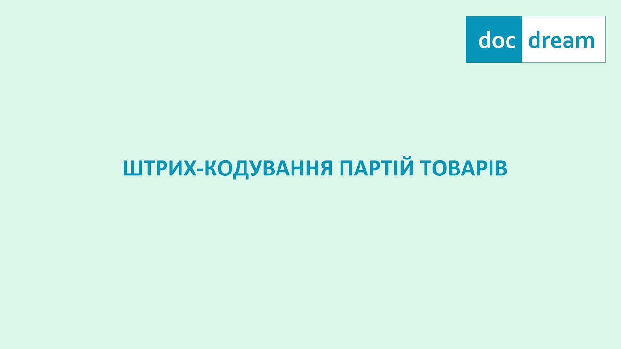 Штрих-кодування партій товарів