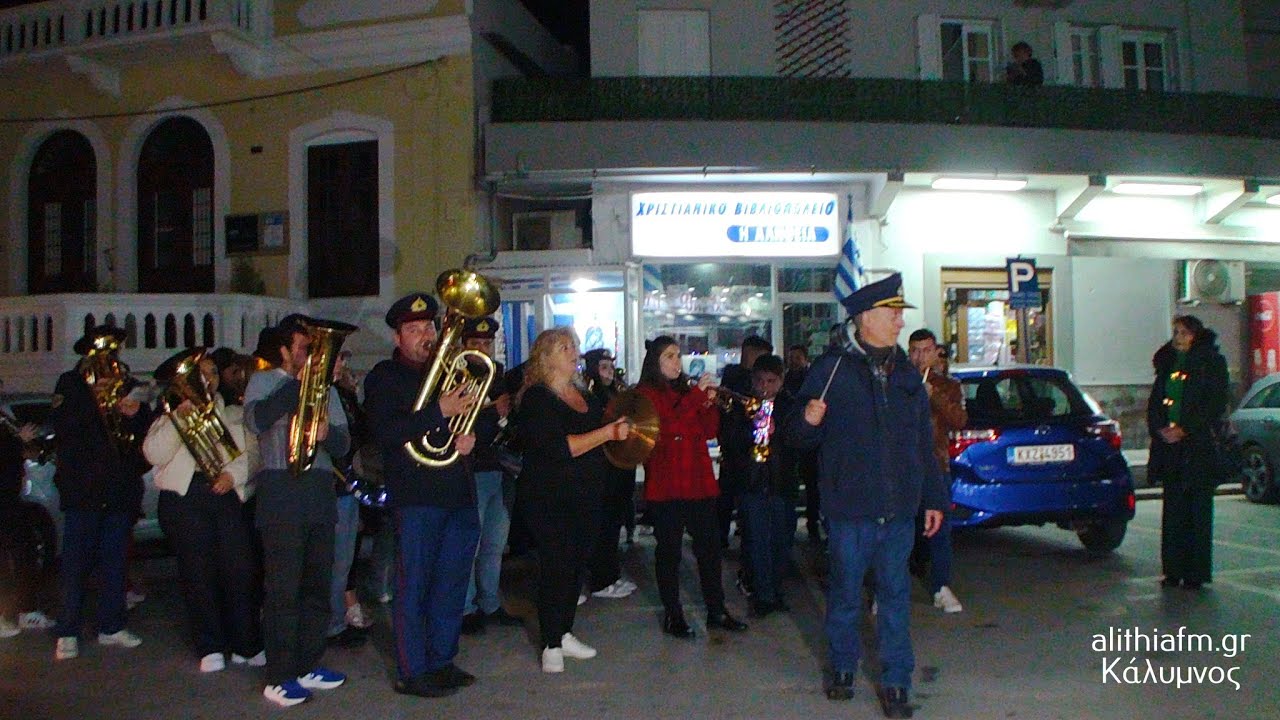 ΚΑΛΥΜΝΟΣ 24-12-2025. ΔΗΜ. ΦΙΛΑΡΜΟΝΙΚΗ ΚΑΛΑΝΤΑ ΧΡΙΣΤΟΥΓΕΝΝΩΝ.