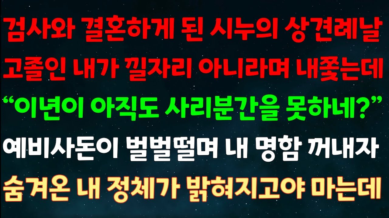 (실화사연) 검사와 결혼하게 된 시누 상견례날 고졸인 내가 낄자리 아니라며 내쫓는데