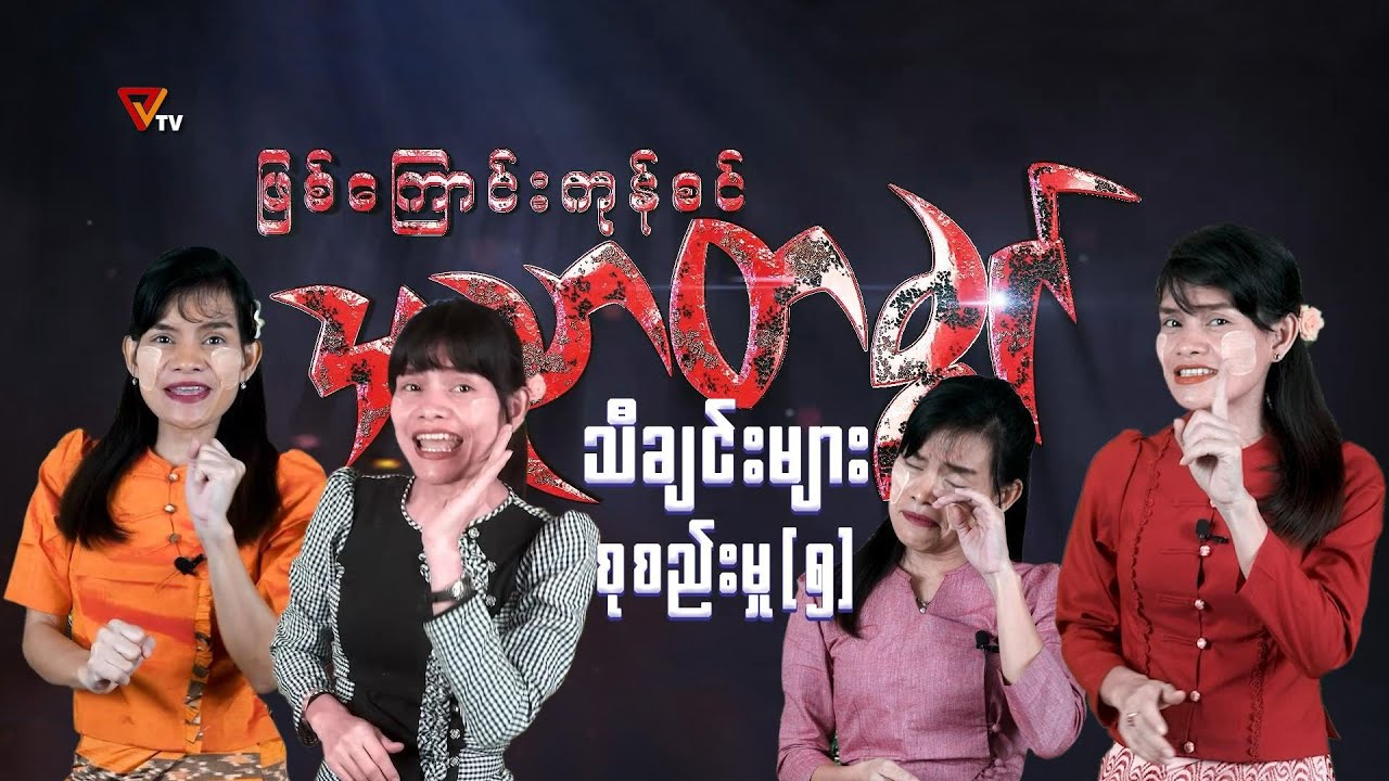 ဖြစ်ကြောင်းကုန်စင် အညာတခွင် (သီချင်းများ စုစည်းမှု - ၅)