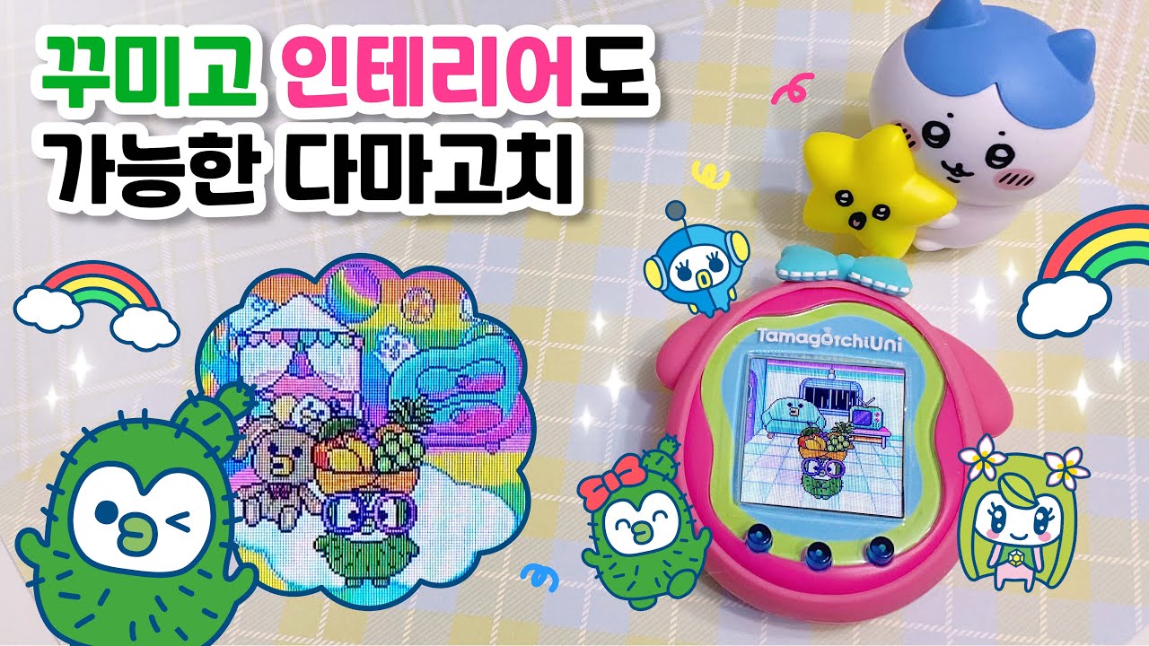 𝑺𝑼𝑩) 꾸미고 인테리어도 할 수 있는 다마고치!!🎀 유니 리뷰 2편