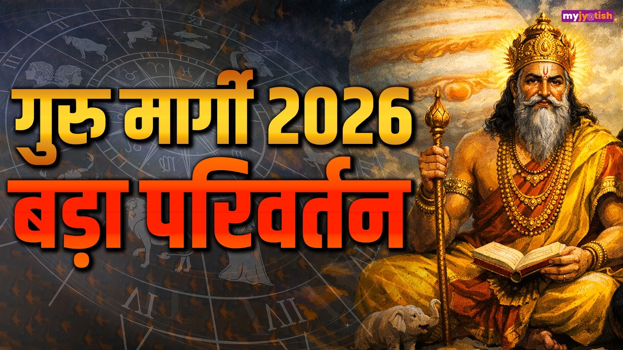 Jupiter Direct on 11 March 2026 : Guru के margi होते ही बदलने वाली है इन राशियों की किस्मत ? जानिए