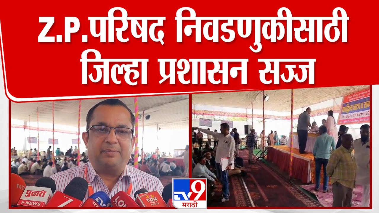 Sangli | Z.P. Election Update | Z.P.परिषद निवडणुकीसाठी जिल्हा प्रशासन सज्ज