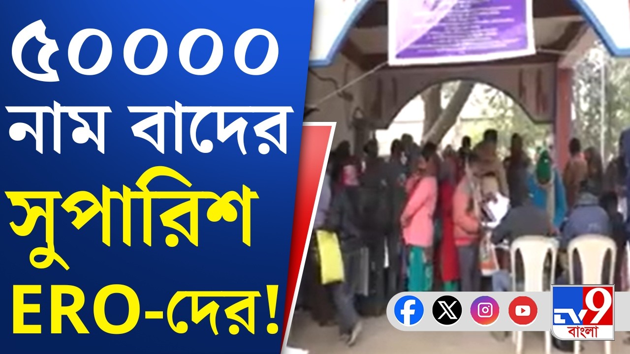 SIR Hearing News, ERO: শুনানি শেষের আগেই ৫০ হাজার নাম বাদের সুপারিশ ERO-দের | TV9 Bangla