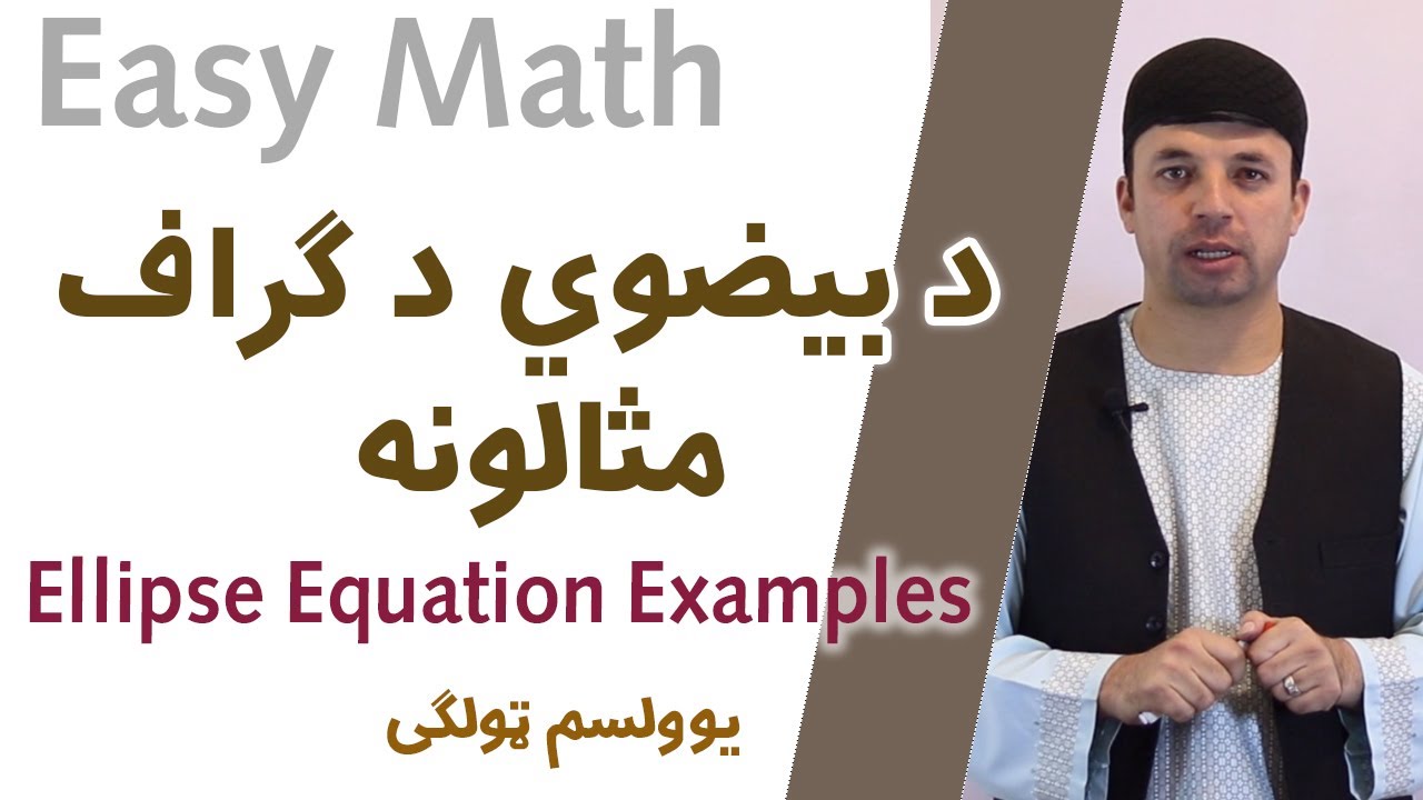 Easy Math | د بيضوي مثالونه| يوولسم ټولګی Ellipse Equation & Examples | Afghan Ray