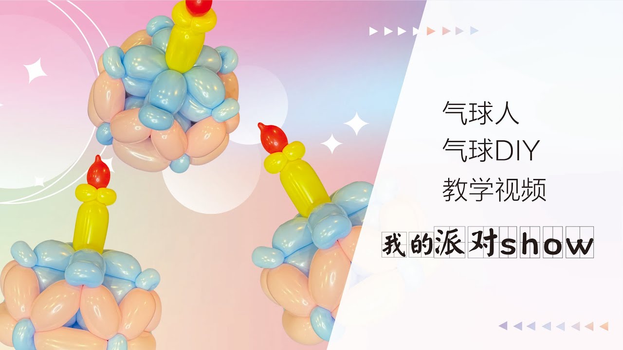 [Balloon party decoration]How to make Birthday cake [氣球教學氣球教程]派對氣球佈置-生日蛋糕