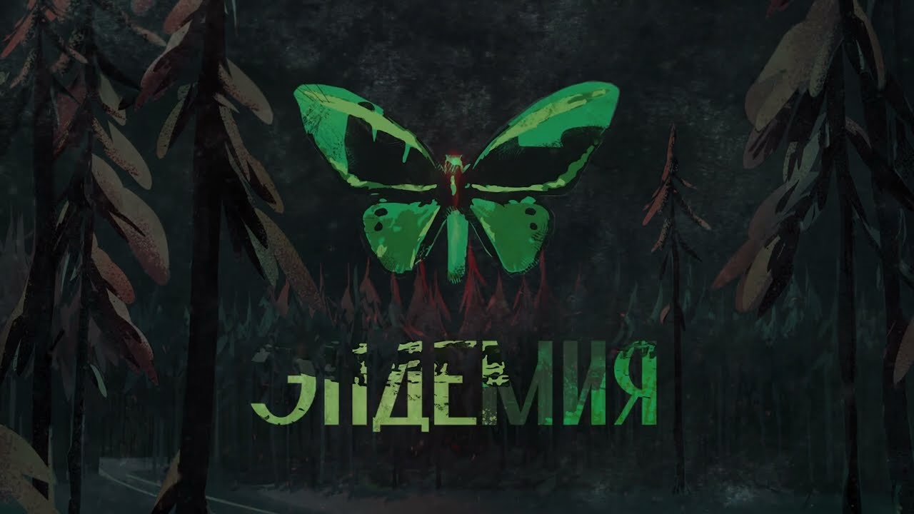 Эндемия | Заставка