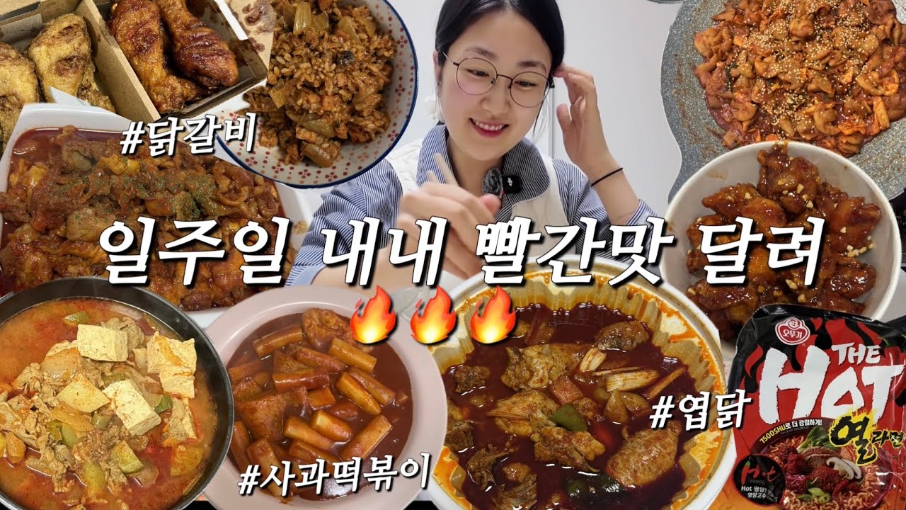도파민 터트리는 빨간맛 집밥 출동🔥엽기닭볶음탕, 사과떡볶이, 고추장찌개, 김치볶음밥, 닭갈비, 더핫열라면, 교촌치킨