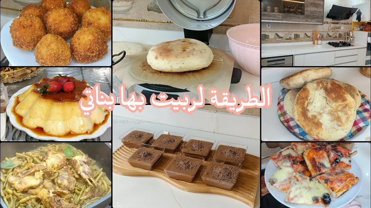 طريقتي في تربية اولادي 🇩🇿 وصفات ينحو عليك الحيرة من مالح و حلو خبز المنفوخ ناجح فلون الفرن