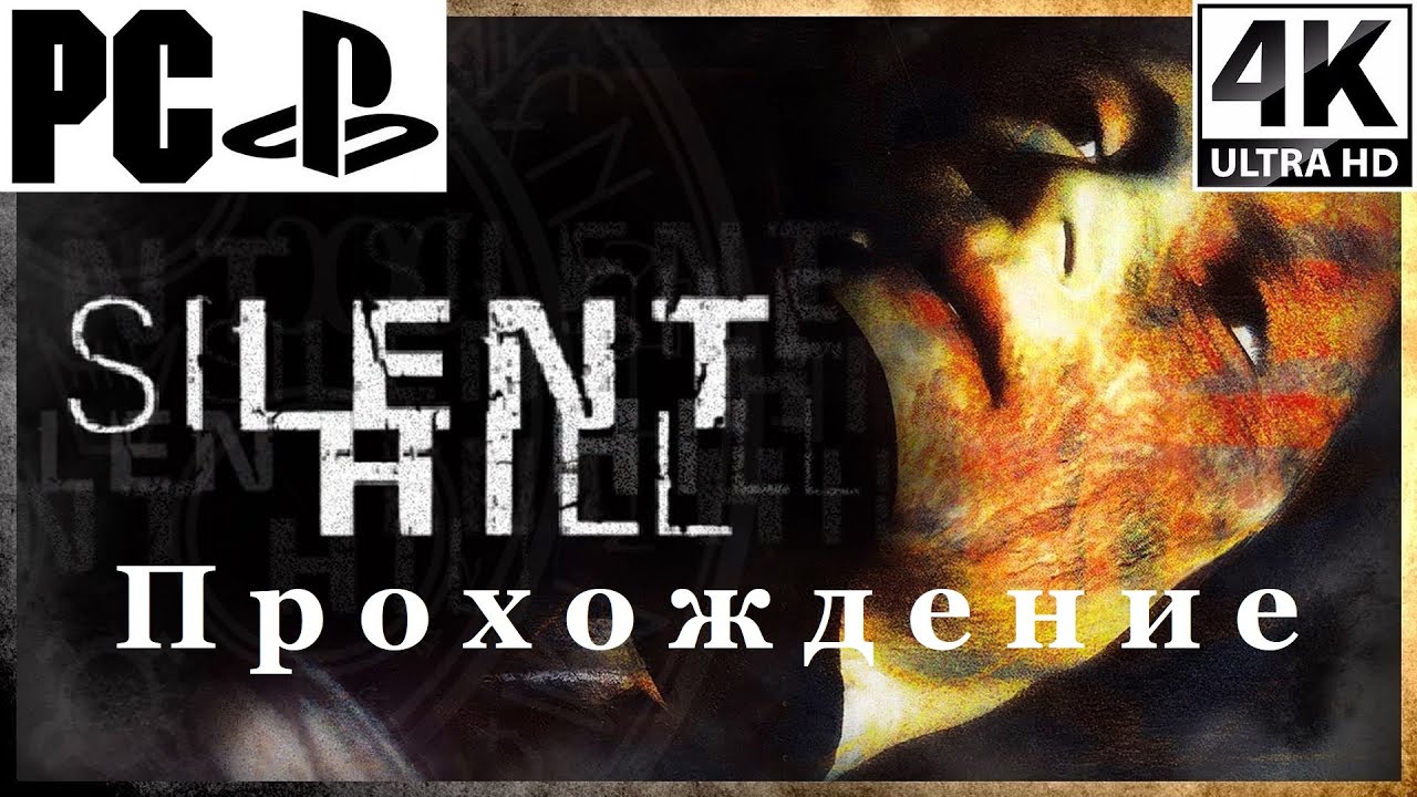 Silent Hill | Полное прохождение с комментарием | Полностью на Русском | PS1 на PC - [4K/60]