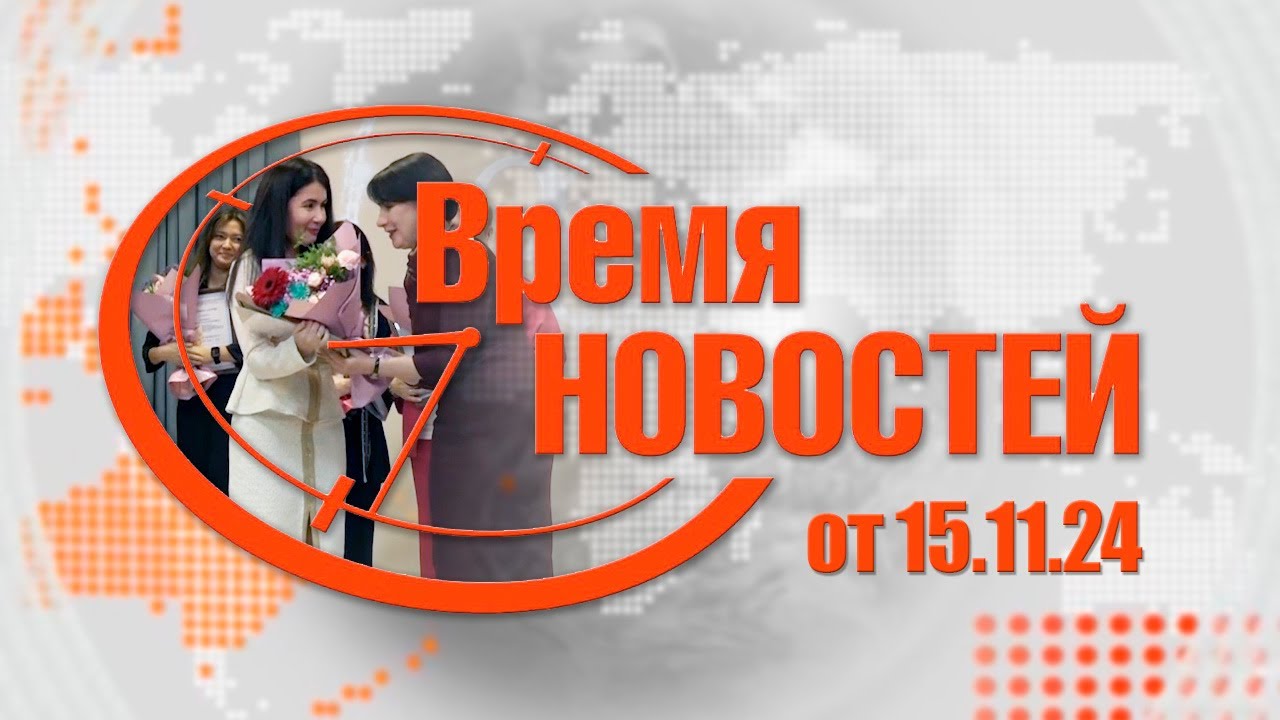 Время Новостей от 15.11.24