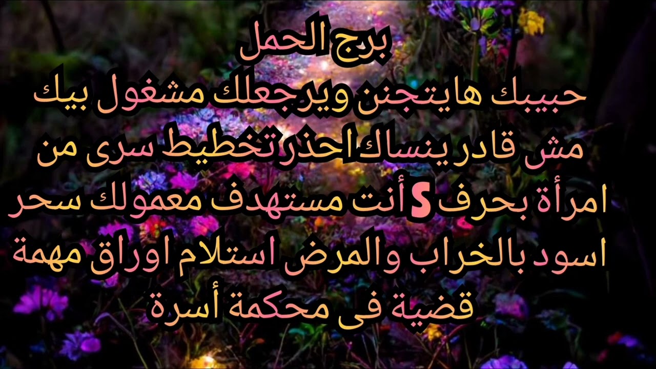 برج الحمل حبيبك هايتجنن ويرجعلك مش قادر ينساك احذر تخطيط سرى انت مستهدف من امرأة بحرف S 