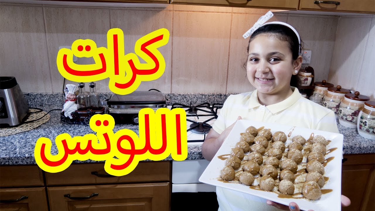 أسرع طريقة لصناعة كرات اللوتس الشهية