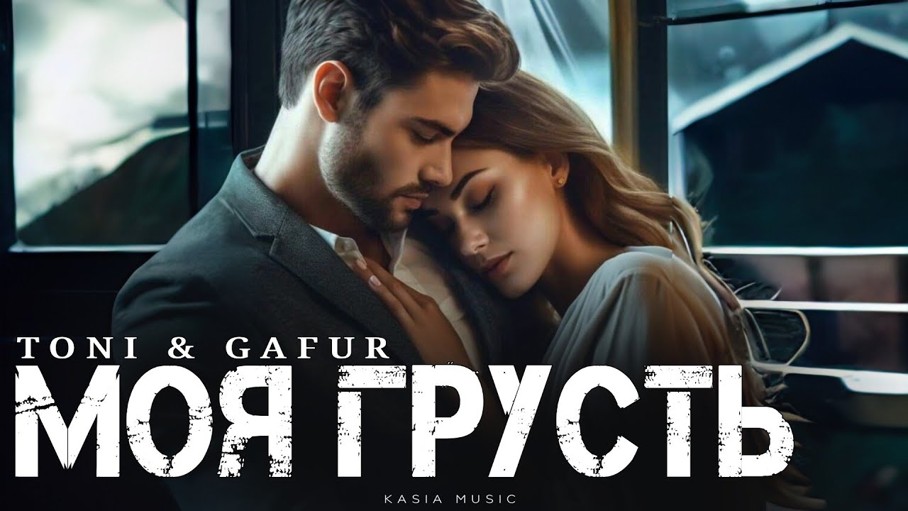 TONI & GAFUR - Моя грусть | Премьера 2025