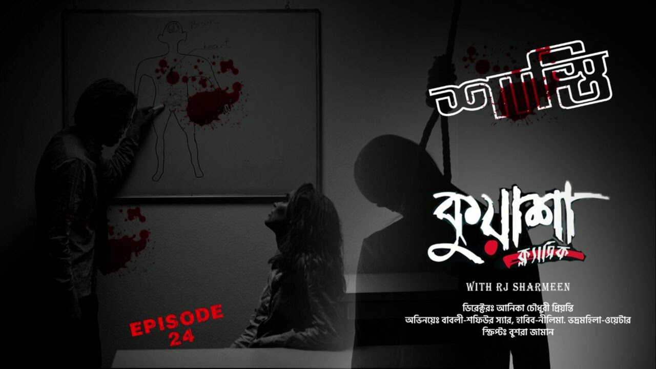 শাস্তি | Shashti | Bangla new horror story । #Kuasha Classic | Ep -24