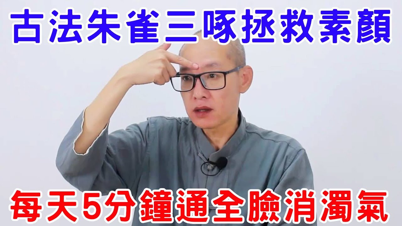 每天5分鐘練習“朱雀三啄”，古法妙計通全臉、消濁氣，讓女性朋友素顏也好看【絡穴養生課堂】