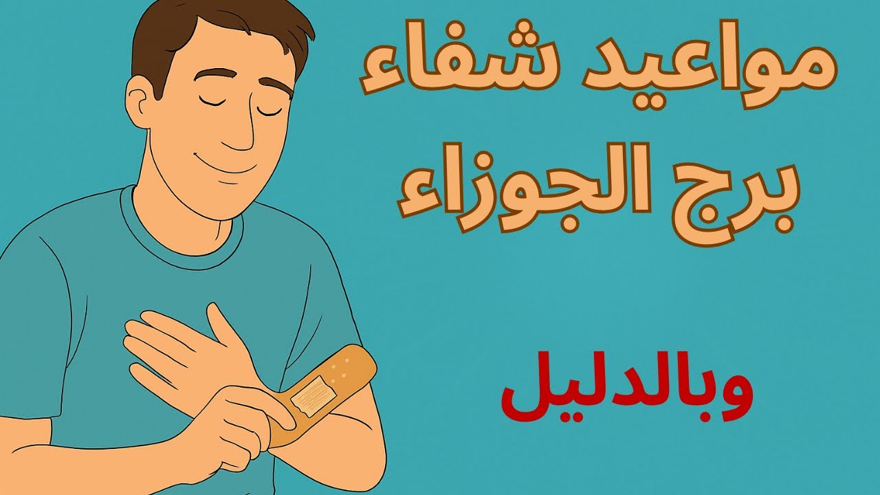 موعد شفاء برج الجوزاء من أغسطس لاكتوبر 2025مفاجأة كبيرة تصلح اللي انكسر والدعاء كان المفتاح