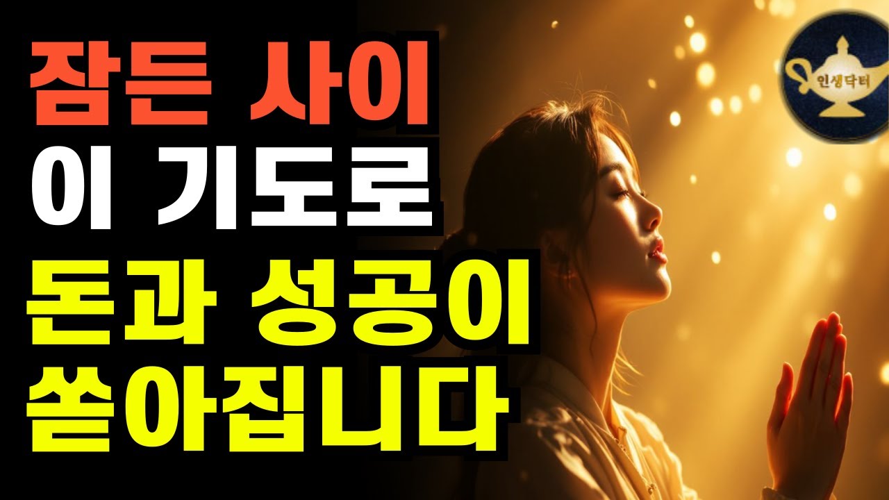 부자들은 절대 안 알려주는 성공의 비밀 기도문🌙