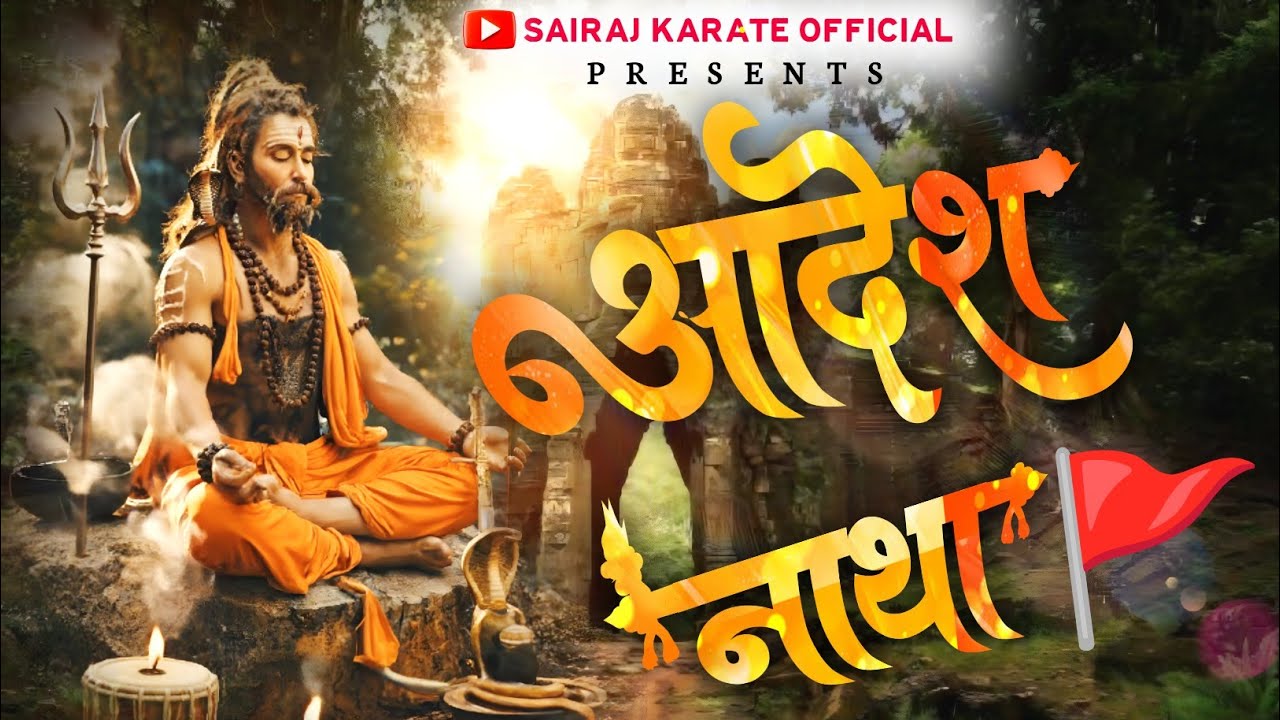 आदेश आदेश आदेश नाथा आदेश 🚩 || मच्छिंद्रनाथ भक्ति गीत दिव्य संगित चालीसा | अलख निरंजन | #नाथसंप्रदाय 
