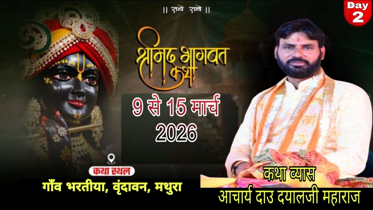 🛑Live  Day -2 श्रीमद्भागवत कथा by आचार्य दाऊदयाल जी महाराज /गांव भारतीया, वृंदावन, मथुरा