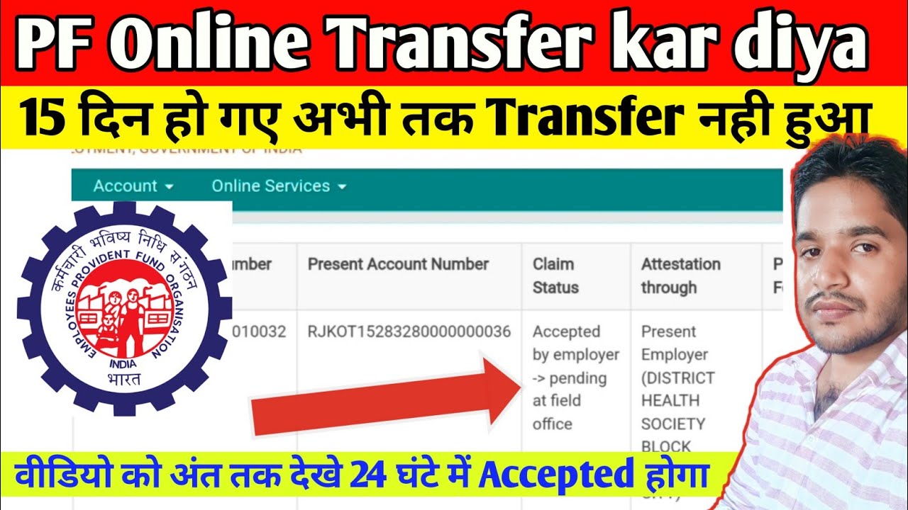 Accepted by employer PF Transfer pending at field office | क्यों टाइम लगता है Accepted होने मे |