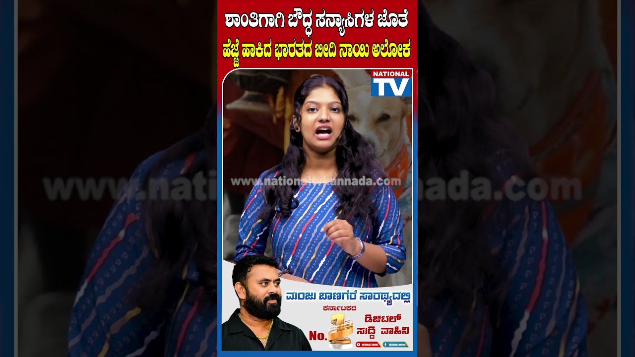 ಶಾಂತಿಗಾಗಿ ಬೌದ್ಧ ಸನ್ಯಾಸಿಗಳ ಜೊತೆ ಹೆಜ್ಜೆ ಹಾಕಿದ ಭಾರತದ ಬೀದಿ ನಾಯಿ ಅಲೋಕ!!