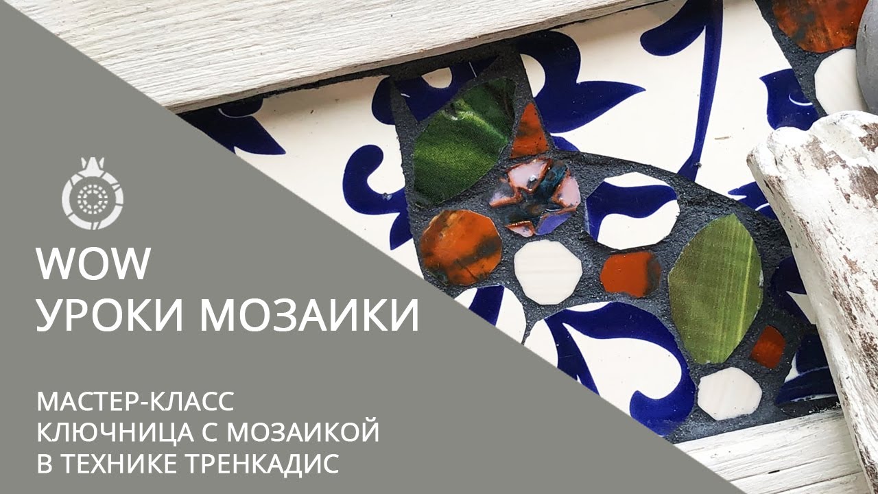 МАСТЕР-КЛАСС мозаика в технике ТРЕНКАДИС от ШКОЛЫ МОЗАИК Сад Гранат.