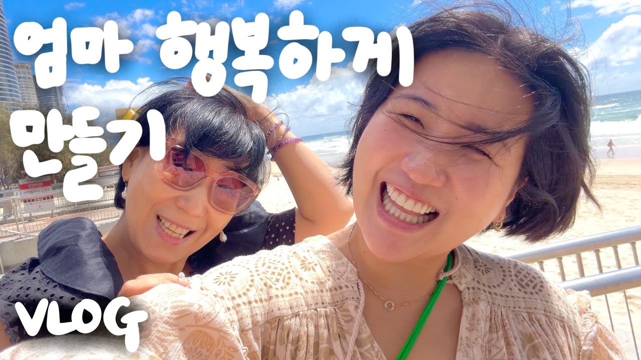 [🇦🇺vlog] 엄마 행복하게 만들기 프로젝트 ⎸ 호캉스 시켜드리기, 피부관리 해드리기, 최애 식당 모셔가기