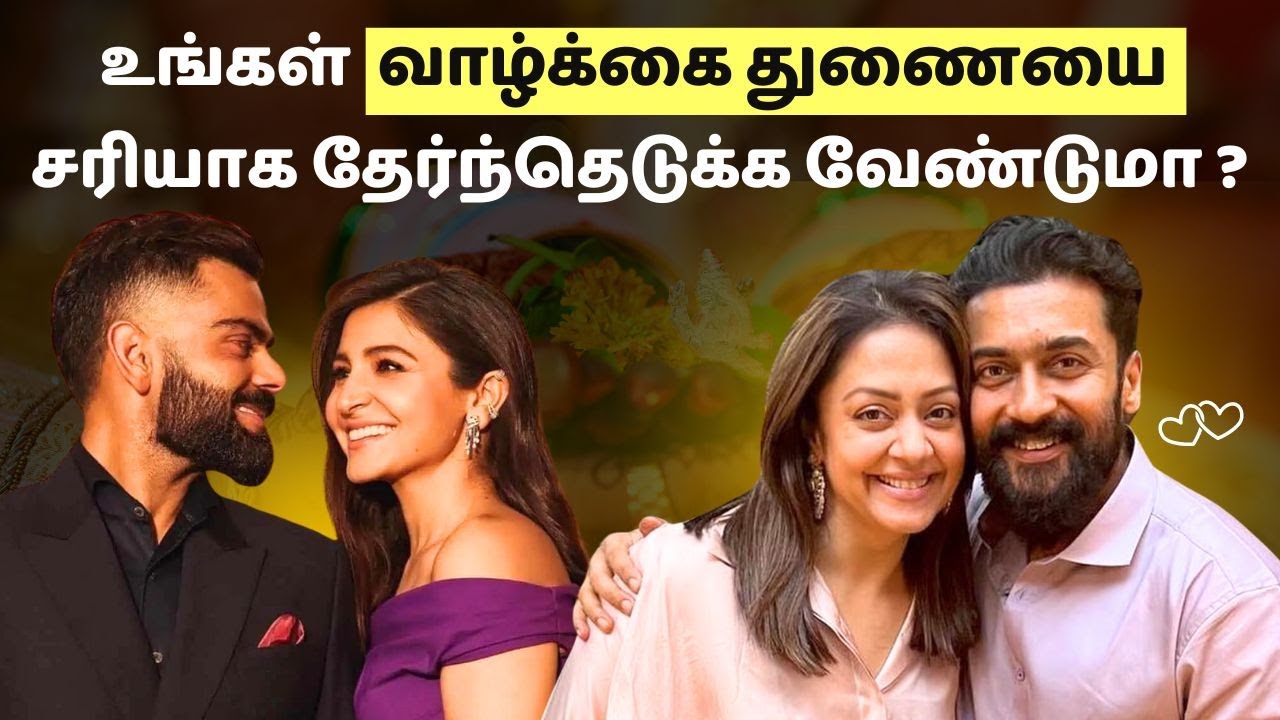 உங்கள் வாழ்க்கை துணையை சரியாக தேர்வு செய்யுங்கள் | Importance of choosing life partner