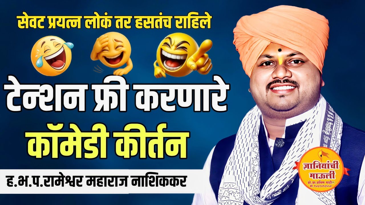 टेन्शन फ्री करणारे कीर्तन!ह.भ.प.रामेश्वर महाराज नाशिककर #comedy #kirtan #video #music