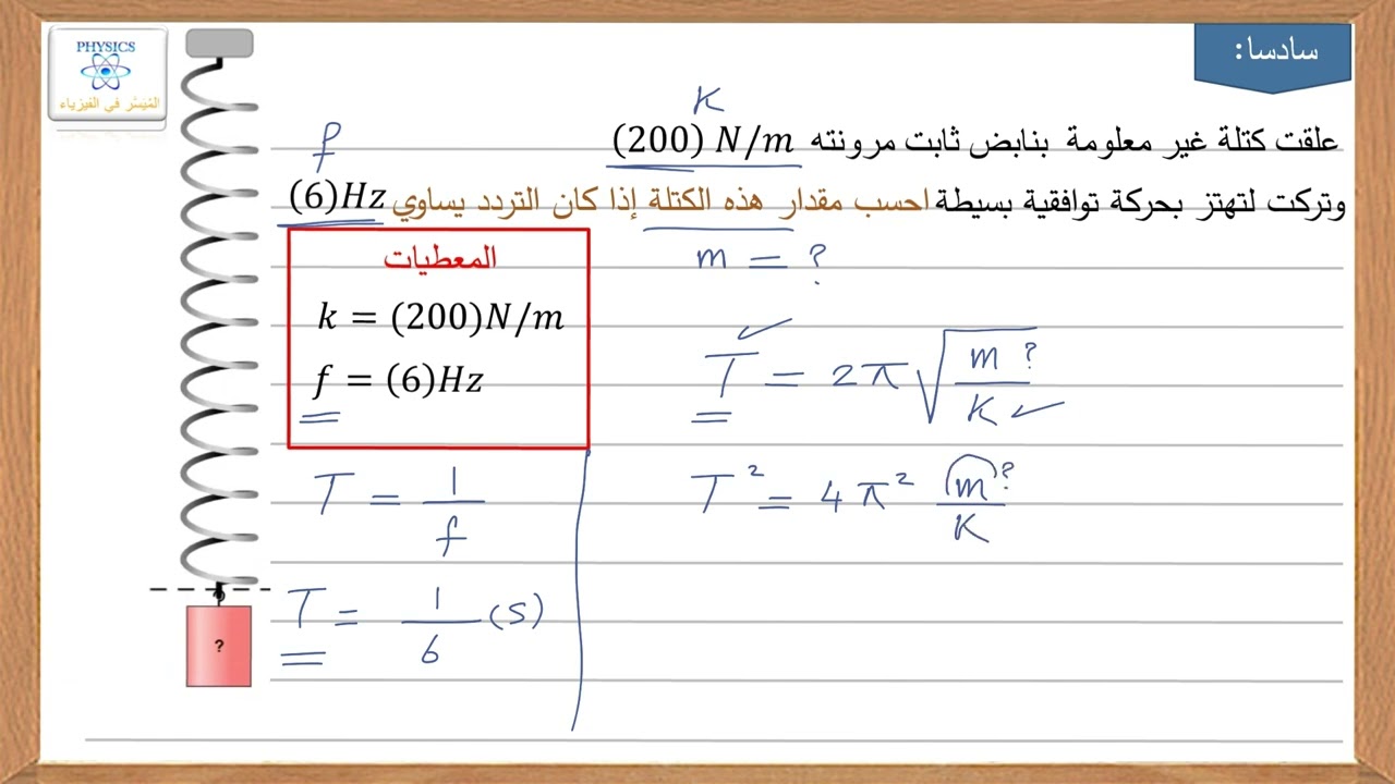 حل السؤال سادسا مراجعة الدرس (1-1) الحركة التوافقية 🔟