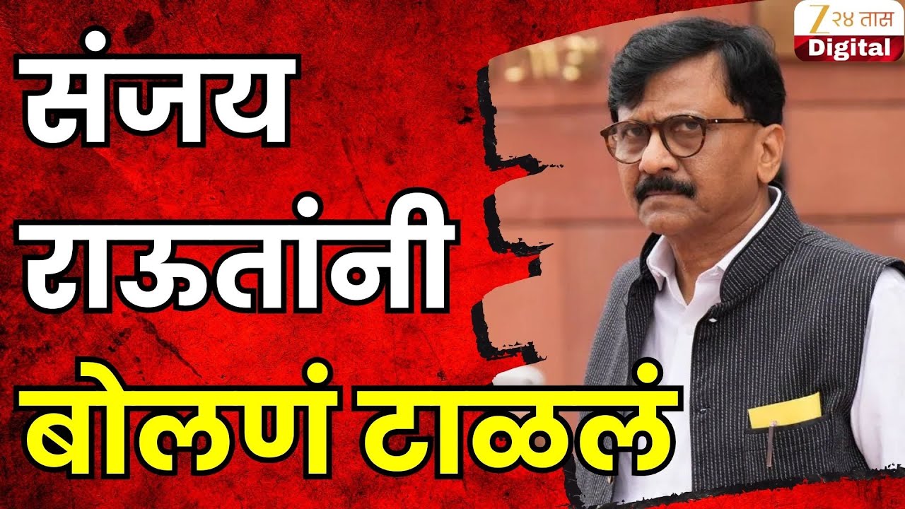 Sanjay Raut On Raj Thackeray | संजय राऊतांनी बोलणं टाळलं | Zee24Taas
