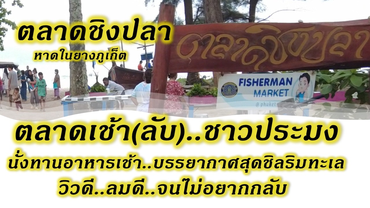 [V.289] ตลาดชิงปลา หาดในยางภูเก็ต ตลาดเช้าลับชาวประมง ทานอาหารเช้าบรรยากาศสุดชิลริมทะเล phuket