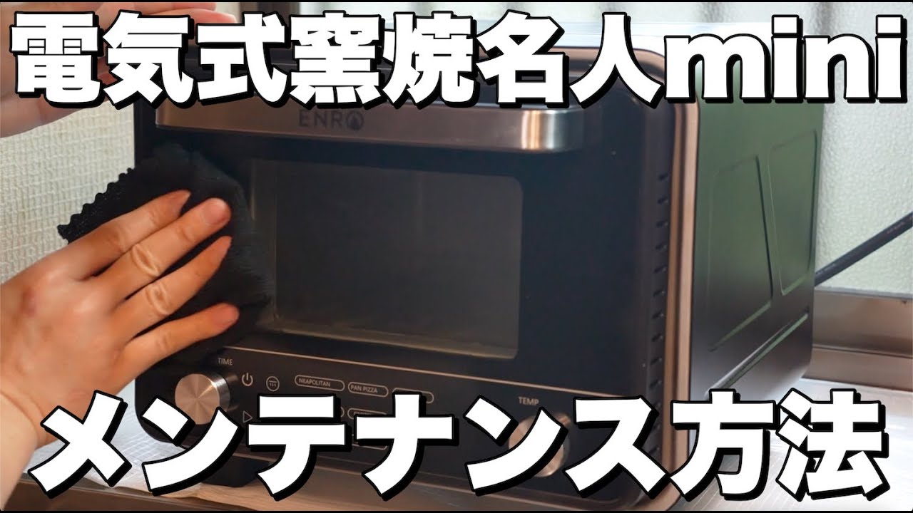 【電気式窯焼名人mini】掃除方法について解説
