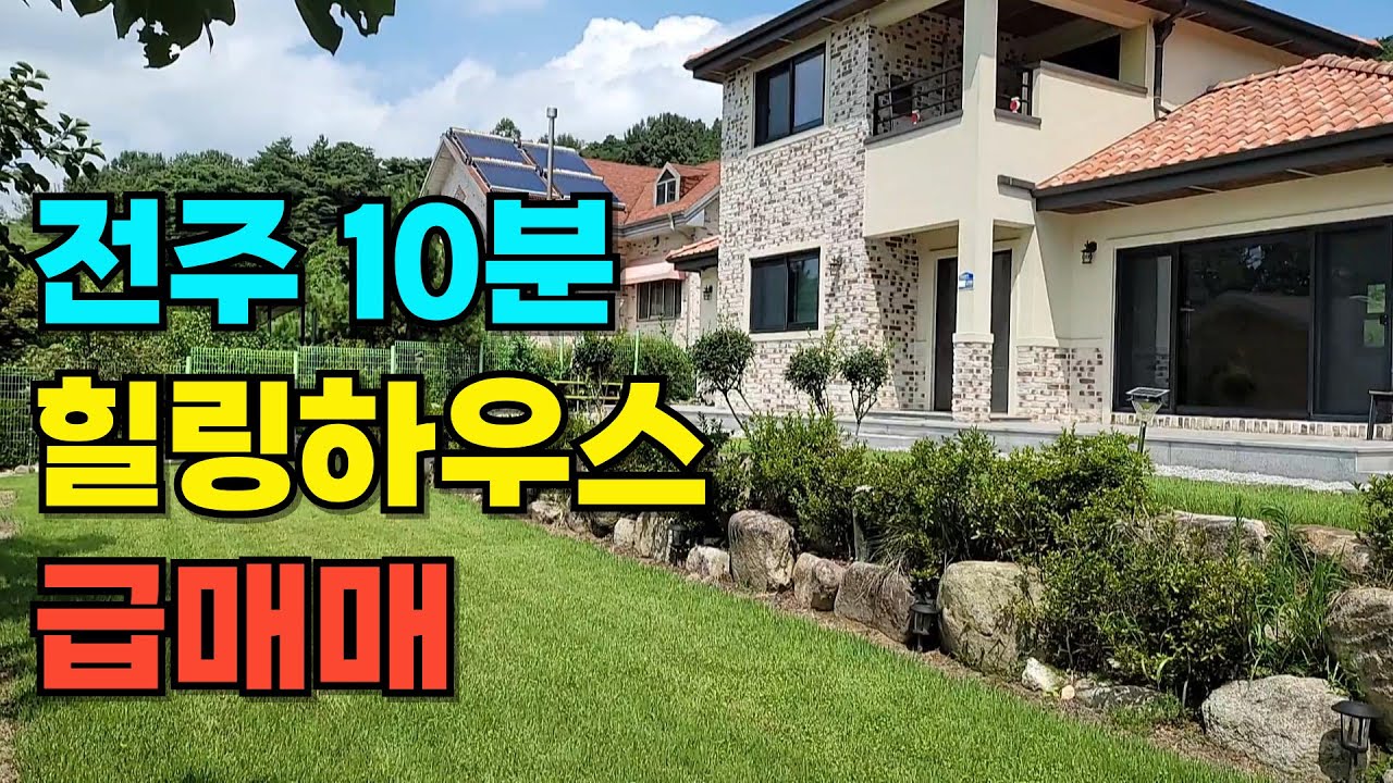 NO.538 완주군 구이면 주택매매, 전주 10분 거리 신축급 전원주택 급매매