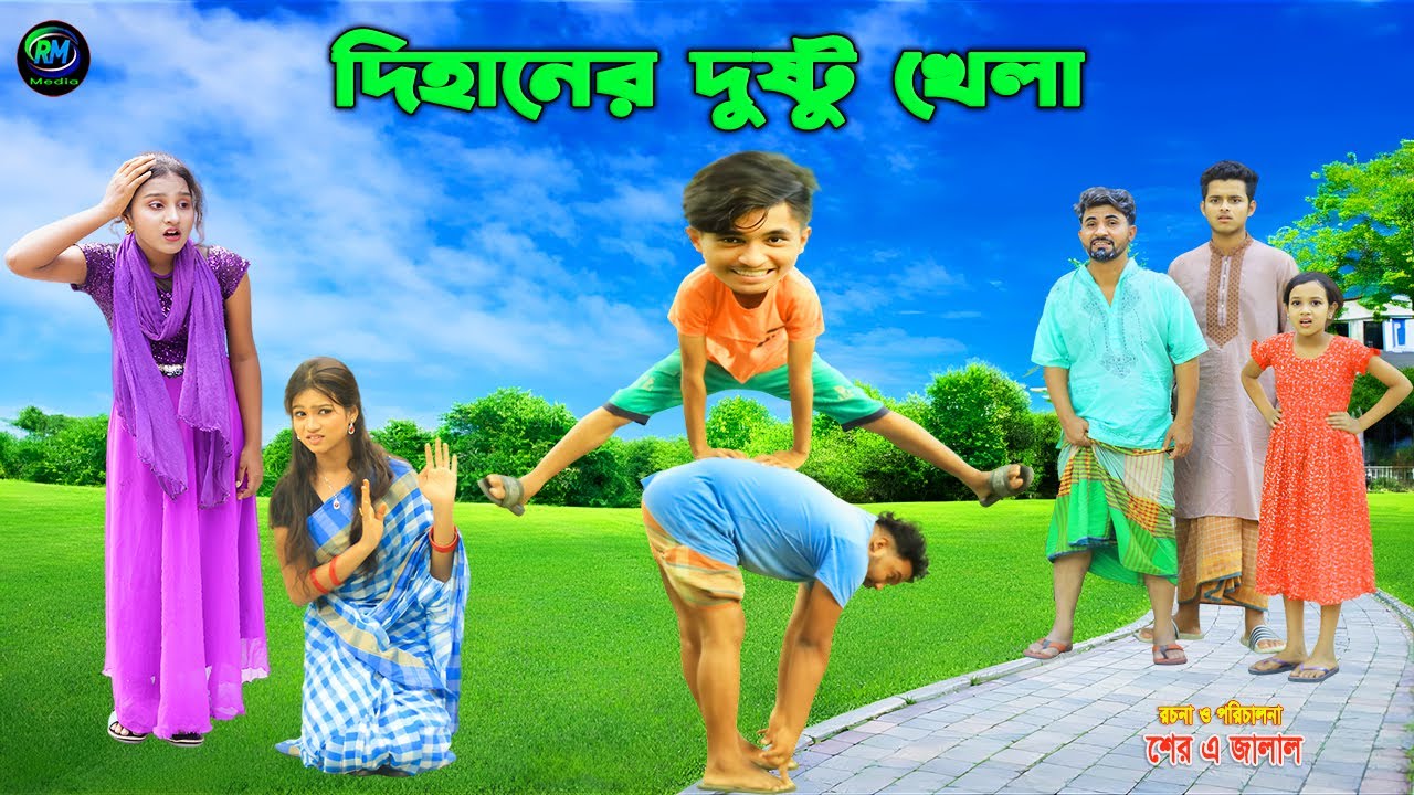 দিহানের দুষ্টু খেলা | dihaner dusto khela | bengali fairy tales | dihaner Natok | bihar | sofik